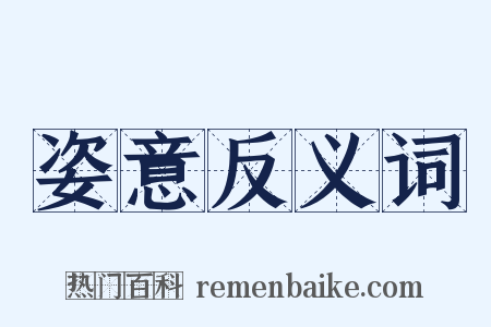 姿意反义词是什么意思的图片